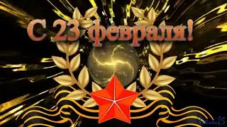 Поздравление мужчин с 23 февраля. Красивое видео поздравление.