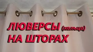 Шторы на люверсах своими руками