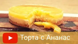 Торта с Ананас