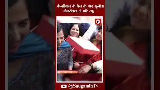 केजरीवाल के बेल के बाद सुनीता केजरीवाल ने बांटे लड्डू @saugandhtv