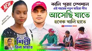 এই বছরের নতুন অহিরা গীত | আসেছি যাতে হবেক খালি হাতে | Mohammad Ansari Rina Mahato Ahira Geet