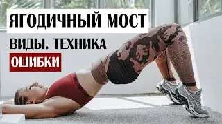 Glute Bridge. Types. Mistakes. Technique.
