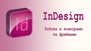 Робота з контурами та фреймами в InDesign