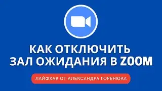 Лайфхаки: как отключить зал ожидания в Zoom и разрешить демонстрацию экрана участникам