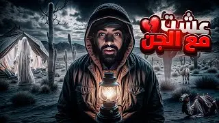 قصص مجرم قيمز - عشت يوم مع الجن ( حقيقة )