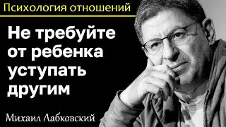 MIKHAIL LABKOVSKY - Do not demand from the child to yield to others
