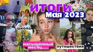 ИТОГИ МАЯ 2023 || что со мной произошло в этом месяце🌝✨