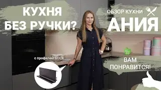 Кухня без ручек с профилем Gola, обзор новинки 