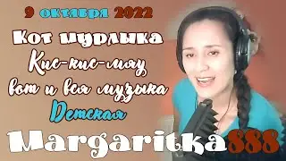 Мурлыка (Кис-кис-мяу вот и вся музыка) Детская 