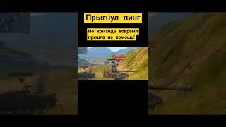 помошь в бою#wotblitz #wot #ворлдофтанкс #worldoftanksblitz #танки #мир  #tanksblitz