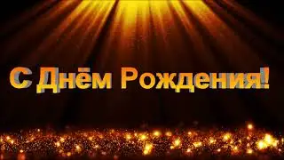 Футажи.Футажи.С днем Рождения.