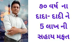 70 ના દાદા- દાદી ની 5 લાખ ની મફત સારવાર ॥ PM JAN AROGYA YOJANA ॥ વૃદ્ધ સહાય ॥ #patel  dipak