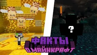 Ты Не Знал эти ФАКТЫ О МАЙНКРАФТ!