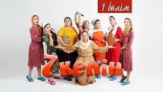 1 серия | 7 келін | Talim TV | 
