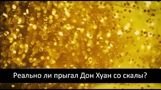 Правда ли Дон Хуан прыгал со скалы?