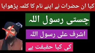 Chisti Rasool Allah Thaanvi Rasool Allah aur Engineer Muhammad Ali Mirza | Orya Maqbool Jan