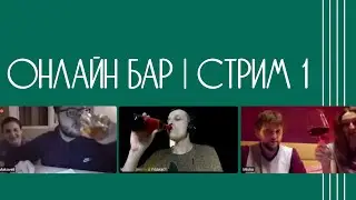 Онлайн бар | Стрим 1
