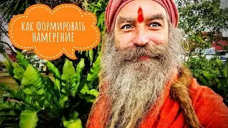 Intention: How to Concentrate and Form It Correctly. Nikita Mashkin (Premsagar Giri)