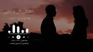 أعيديني إلى وجعي - الشاعر أحمد جنيدو - القاء حمزة الاغا #شعر #قصيدة #أدب