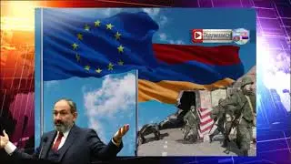 Пощупать Европу.  В АРМЕНИИ ХОТЯТ ПРОВЕСТИ РЕФЕРЕНДУМ