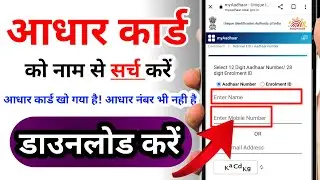Aadhar Card Kho Gaya Hai Kaise Nikale | Name se Aadhar Card Kaise Nikale | Aadhar Card Download
