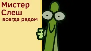 Мистер Слеш всегда рядом ( обджект шоу В.Л.О ) (щитпост)