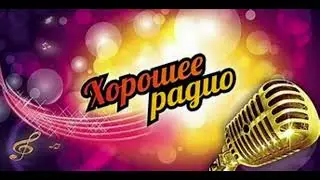ХОРОШЕЕ РАДИО