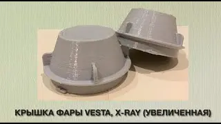 Крышка фары увеличенная для Лада Веста, Икс-Рэй (LADA Vesta, X-RAY) для установки LED ламп
