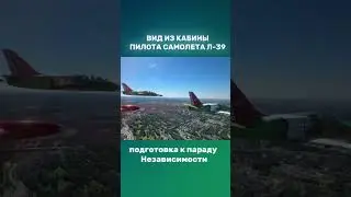 Вид из кабины пилота самолета Л-39 | подготовка к параду Независимости