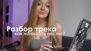 КАК Я ПИШУ ТРЕКИ? или манипулирую..