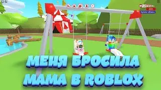 ИСКАЛА ОТЦА, НАШЛА МАМУ, А ОНА МЕНЯ БРОСИЛА В РОБЛОКС Roblox Adopt me