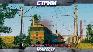 Продолжаем строить маршрут в  Trainz 19
