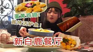 上海探店｜新白鹿餐厅·全上海排名第一的蛋黄鸡翅