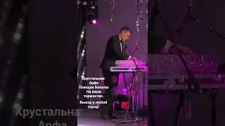 Хрустальная Арфа Поющие Бокалы.Свадьба юбилей фуршет банкет.
