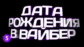 🔴 КАК ИЗМЕНИТЬ ДАТУ РОЖДЕНИЯ В ВАЙБЕРЕ? 🔴