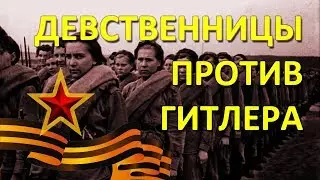 Девственницы CCCР против Гитлера.