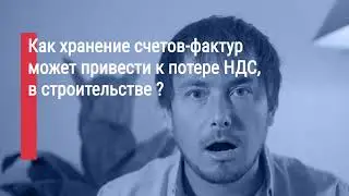 Неверное хранение счетов-фактур может привести к потере НДС в строительстве