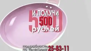 МЕНЯЕМ СТАРУЮ СКОВОРОДУ НА НОВУЮ СО СКИДКОЙ 500 руб!