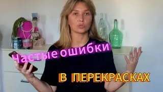 Частые ошибки в перекрасках!!!