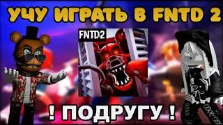 😎 I TAUGHT MY FRIEND HOW TO PLAY FNAF TOWER DEFENSE 2 🤩