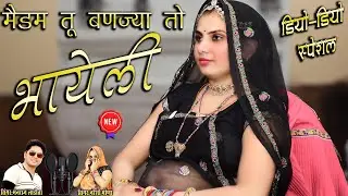 डियो डियो स्पेशल || मैडम तू बणज्या तो भायेली सवामण कर दूँ गोठ || singermanrajladota || nareshimeena