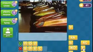 Ответы на игру Найди слова в одноклассниках 42 уровень