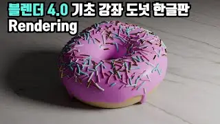 블렌더 4.0 기초 강좌(도넛 한글판) 7. Rendering