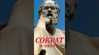 О ЧЕСТИ. СОКРАТ 