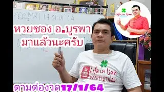 หวยซอง อ.บูรพามาแล้วนะครับ งวดที่แล้วเข้า91 19 |เลขเด็ดจากบ่าวป้อม | Life in Isan