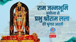 LIVE : Sringaar Aarti of Prabhu Shri  Ram Lalla from Ram Janmabhoomi, Ayodhya | 23rd May 2025