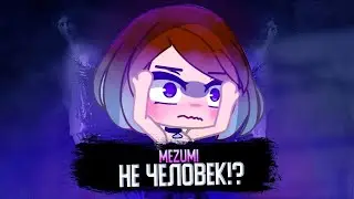 МЕЗУМИ НЕ ЧЕЛОВЕК?! | РАЗОБЛАЧЕНИЕ НА @mezumidumpling |