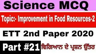 ETT Science [Part-21] ETT Paper 2 Preparation || Improvement in Food Resources
