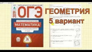 Разбор новых вариантов ОГЭ 2019 по математике. Модуль ГЕОМЕТРИЯ. Вариант 5.