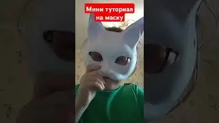 Мини туториал на маску для квд#квадробика